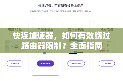 快连加速器，如何有效绕过路由器限制？全面指南