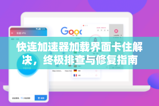 快连加速器加载界面卡住解决，终极排查与修复指南