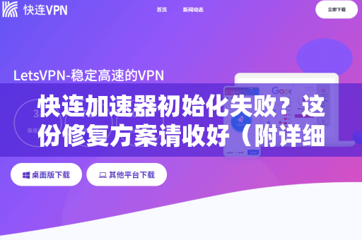 快连加速器初始化失败？这份修复方案请收好（附详细步骤）