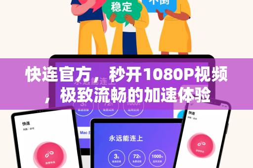 快连官方，秒开1080P视频，极致流畅的加速体验