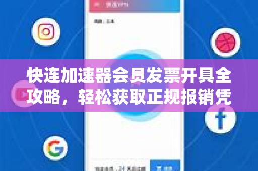 快连加速器会员发票开具全攻略，轻松获取正规报销凭证