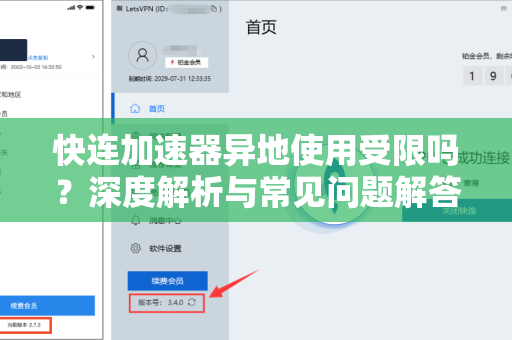 快连加速器异地使用受限吗？深度解析与常见问题解答