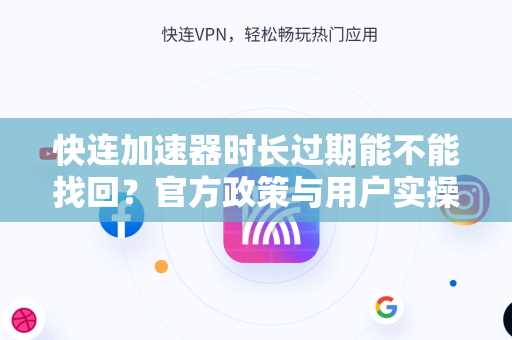 快连加速器时长过期能不能找回？官方政策与用户实操全解析