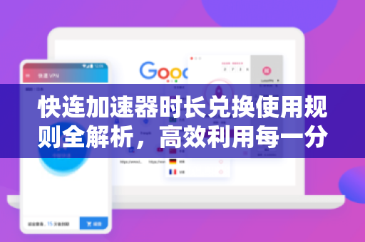 快连加速器时长兑换使用规则全解析，高效利用每一分钟