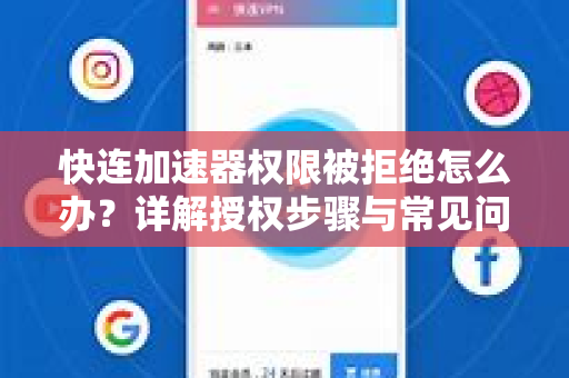 快连加速器权限被拒绝怎么办？详解授权步骤与常见问题
