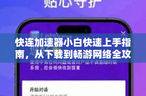 快连加速器小白快速上手指南，从下载到畅游网络全攻略
