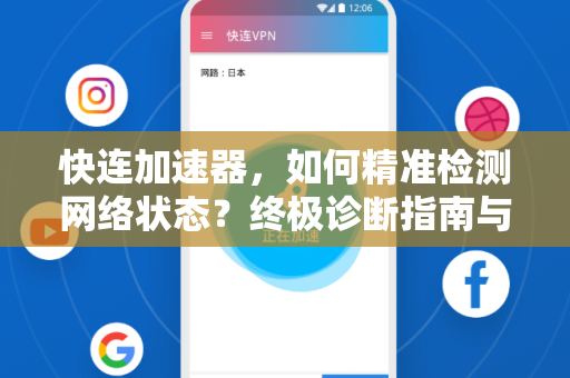 快连加速器，如何精准检测网络状态？终极诊断指南与实用技巧