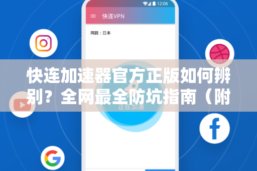 快连加速器官方正版如何辨别？全网最全防坑指南（附下载验证攻略）