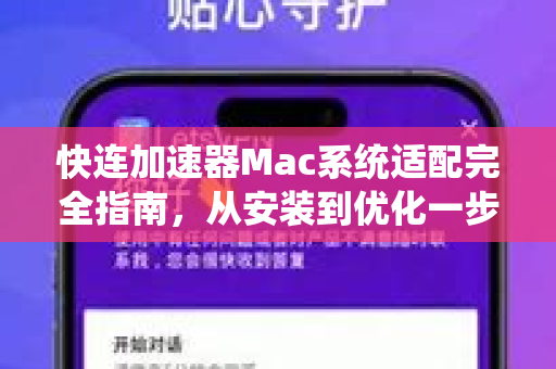 快连加速器Mac系统适配完全指南，从安装到优化一步到位