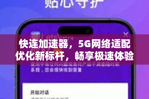 快连加速器，5G网络适配优化新标杆，畅享极速体验