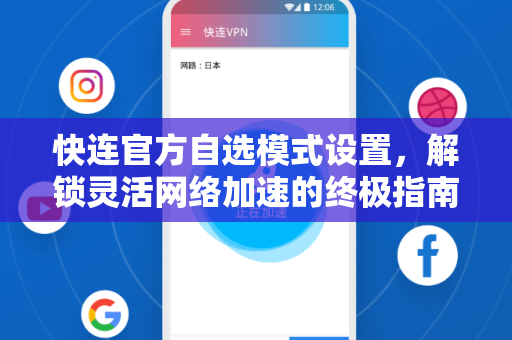 快连官方自选模式设置，解锁灵活网络加速的终极指南