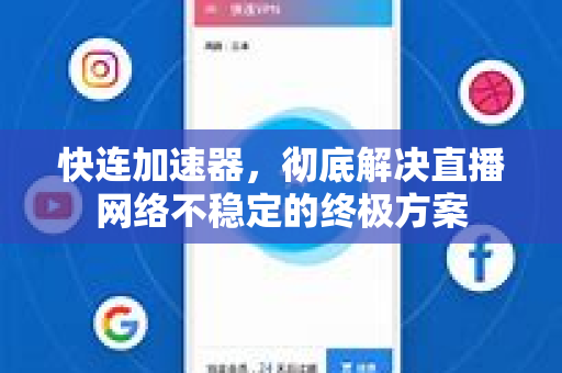 快连加速器，彻底解决直播网络不稳定的终极方案