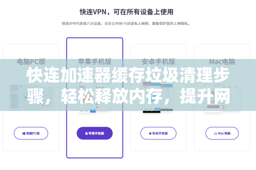 快连加速器缓存垃圾清理步骤，轻松释放内存，提升网络速度