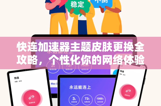 快连加速器主题皮肤更换全攻略，个性化你的网络体验