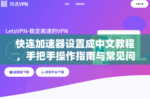 快连加速器设置成中文教程，手把手操作指南与常见问题解析