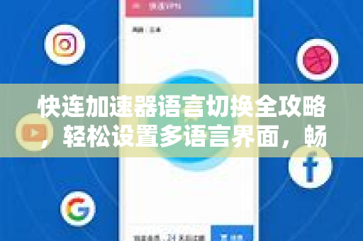 快连加速器语言切换全攻略，轻松设置多语言界面，畅享全球加速