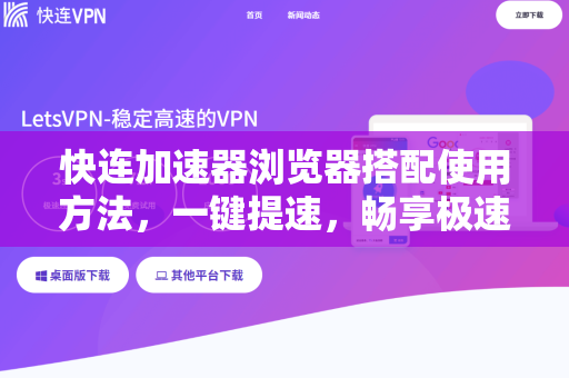 快连加速器浏览器搭配使用方法，一键提速，畅享极速上网体验