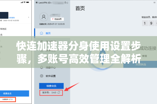 快连加速器分身使用设置步骤，多账号高效管理全解析
