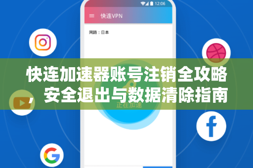快连加速器账号注销全攻略，安全退出与数据清除指南