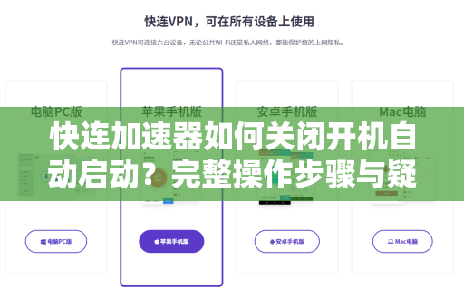 快连加速器如何关闭开机自动启动？完整操作步骤与疑问解答