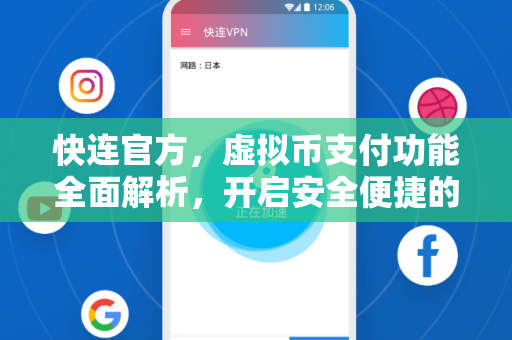 <strong>快连</strong>官方，虚拟币支付功能全面解析，开启安全便捷的数字资产消费新时代