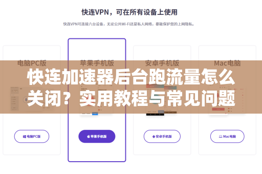 快连加速器后台跑流量怎么关闭？实用教程与常见问题解答