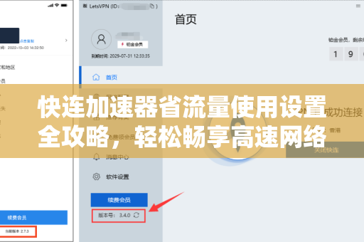 快连加速器省流量使用设置全攻略，轻松畅享高速网络