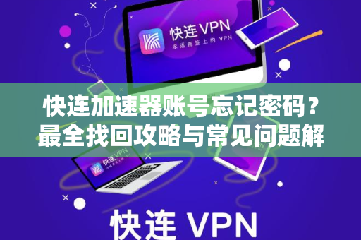 快连加速器账号忘记密码？最全找回攻略与常见问题解答