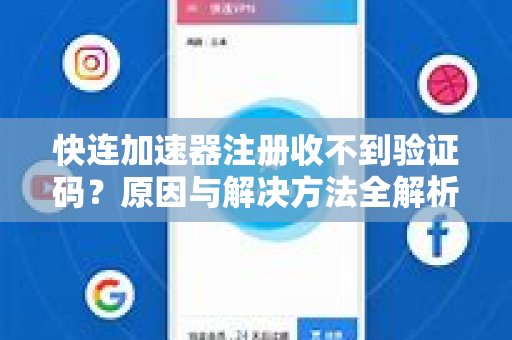 快连加速器注册收不到验证码？原因与解决方法全解析