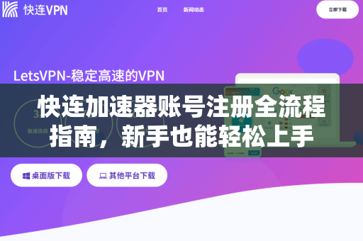 快连加速器账号注册全流程指南，新手也能轻松上手