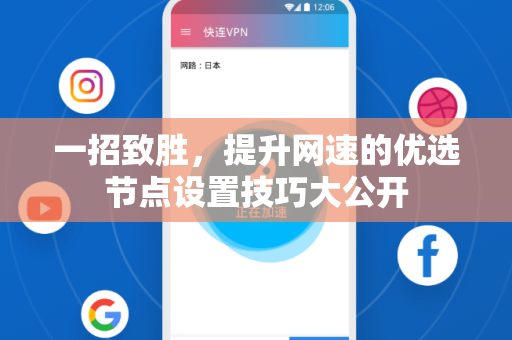 一招致胜，提升网速的优选节点设置技巧大公开