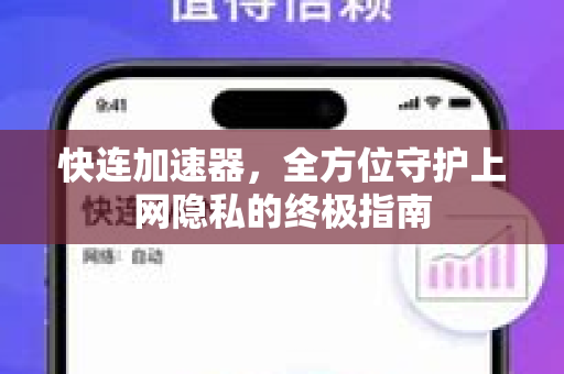 快连加速器，全方位守护上网隐私的终极指南