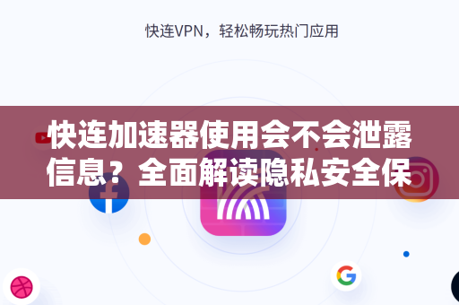 快连加速器使用会不会泄露信息？全面解读隐私安全保护