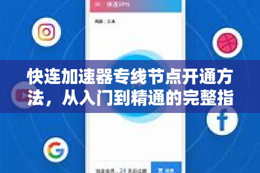 快连加速器专线节点开通方法，从入门到精通的完整指南