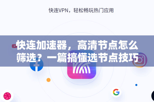 快连加速器，高清节点怎么筛选？一篇搞懂选节点技巧
