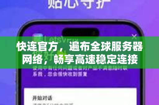 快连官方，遍布全球服务器网络，畅享高速稳定连接
