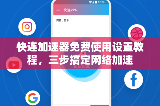 快连加速器免费使用设置教程，三步搞定网络加速