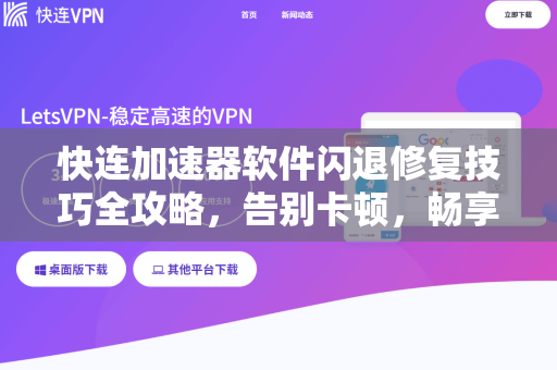 快连加速器软件闪退修复技巧全攻略，告别卡顿，畅享稳定加速