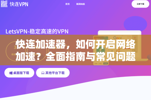 快连加速器，如何开启网络加速？全面指南与常见问题解答
