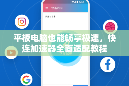 平板电脑也能畅享极速，快连加速器全面适配教程