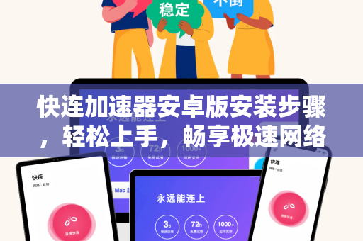 快连加速器安卓版安装步骤，轻松上手，畅享极速网络