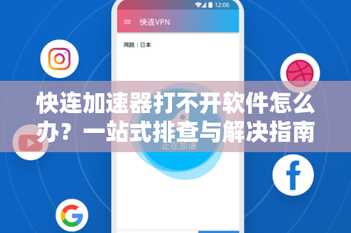 快连加速器打不开软件怎么办？一站式排查与解决指南