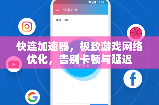 快连加速器，极致游戏网络优化，告别卡顿与延迟