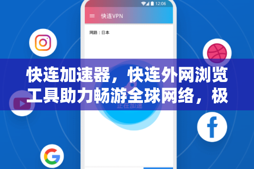 快连加速器，快连外网浏览工具助力畅游全球网络，极速稳定新体验