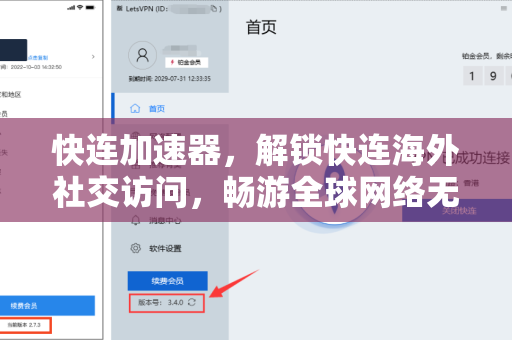 快连加速器，解锁快连海外社交访问，畅游全球网络无界限