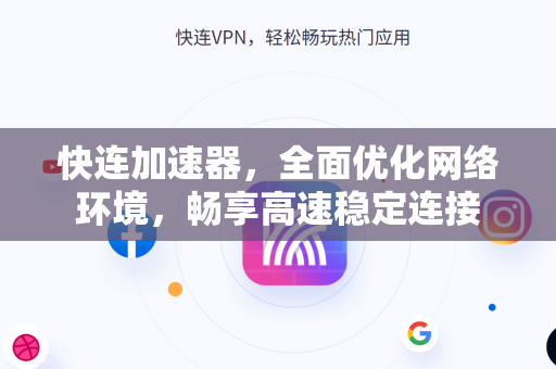 快连加速器，全面优化网络环境，畅享高速稳定连接