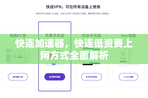 快连加速器，快连低资费上网方式全面解析
