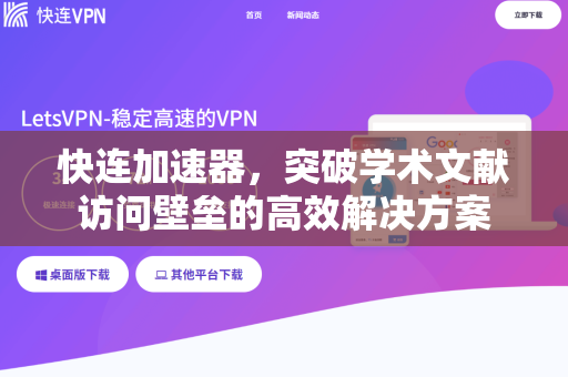 快连加速器，突破学术文献访问壁垒的高效解决方案