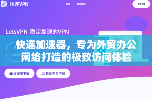 快连加速器，专为外贸办公网络打造的极致访问体验