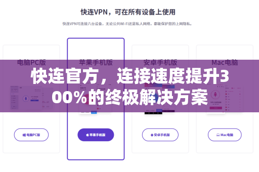 快连官方，连接速度提升300%的终极解决方案